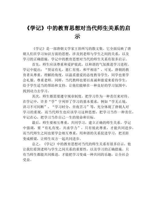 《学记》中的教育思想对当代师生关系的启示