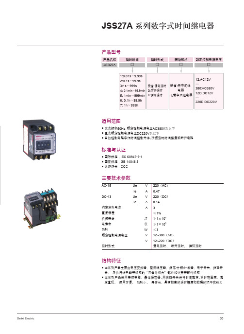 JSS27A 系列数字式时间继电器