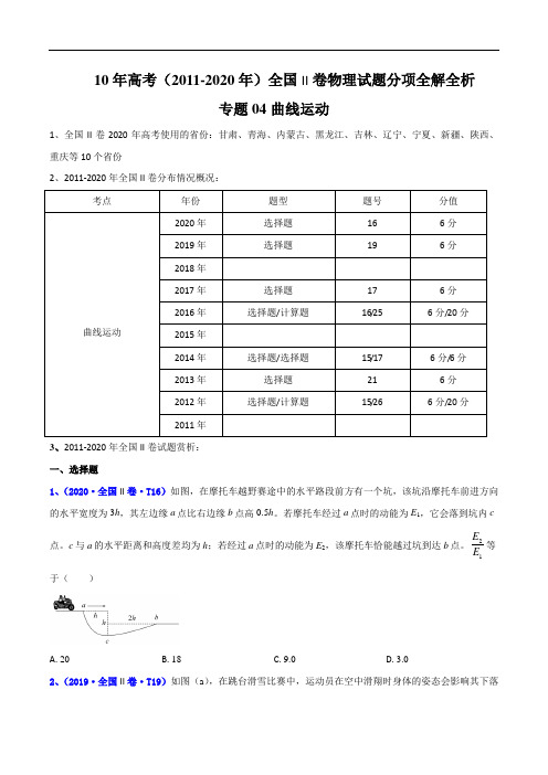 10年高考(2011-2020年)全国II卷物理试题分项全解全析专题04 曲线运动(原卷版)