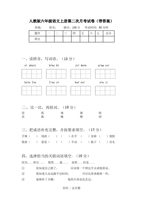 人教版六年级语文上册第二次月考试卷(带答案)