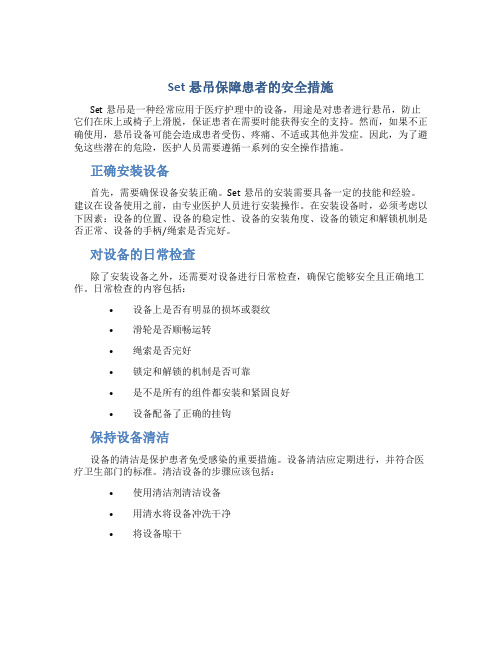 set悬吊保障患者的安全措施