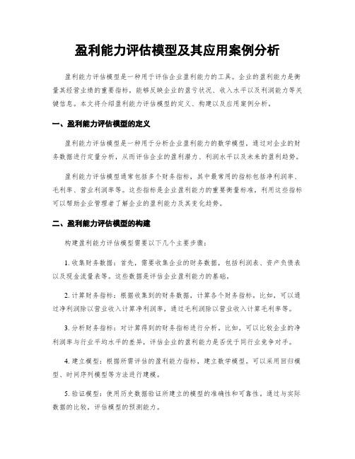 盈利能力评估模型及其应用案例分析