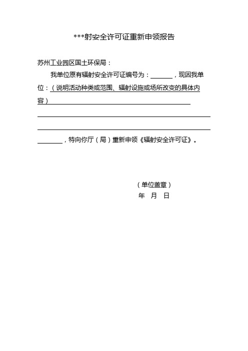 辐射安全许可证重新申领报告(单位盖章)辐射安全许可证重新申领材料清单【模板】