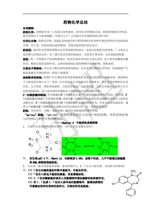 药物化学