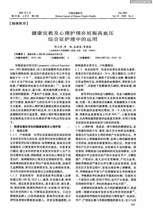 健康宣教及心理护理在妊娠高血压综合征护理中的运用