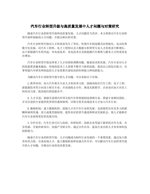 汽车行业转型升级与高质量发展中人才问题与对策研究