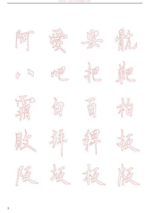 欧阳询行书描红字帖—米字格a4版10页