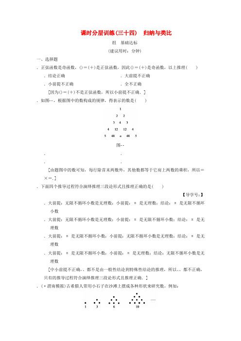 2019年高考数学一轮复习课时分层训练34归纳与类比文北师大版