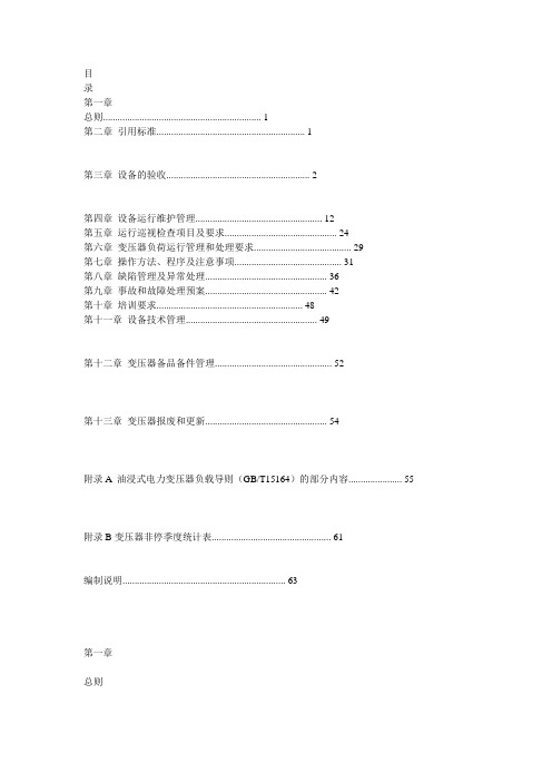 110(66)kV～500kV油浸式变压器(电抗器)运行规范(国家电网公司)