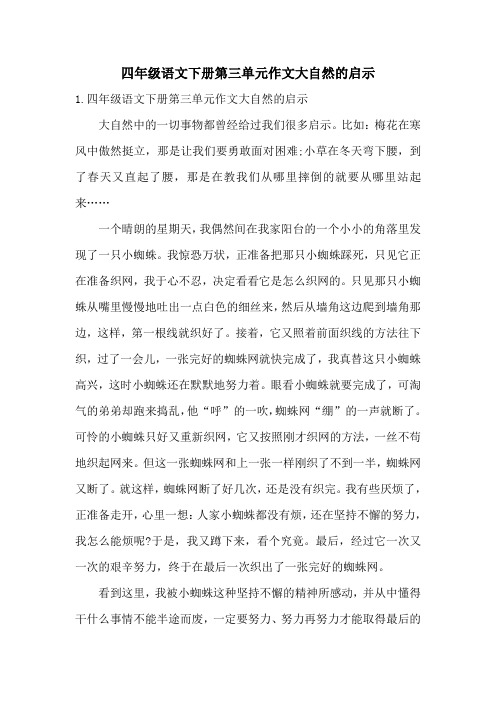 四年级语文下册第三单元作文大自然的启示