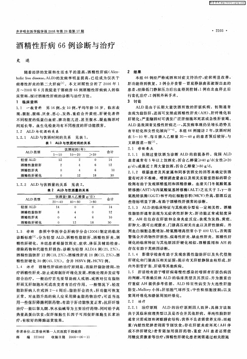 酒精性肝病66例诊断与治疗