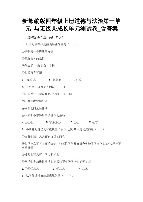 新部编版四年级上册道德与法治第一单元 与班级共成长单元测试卷_含答案