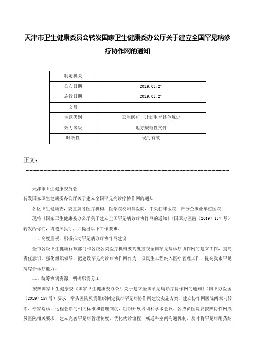 天津市卫生健康委员会转发国家卫生健康委办公厅关于建立全国罕见病诊疗协作网的通知-