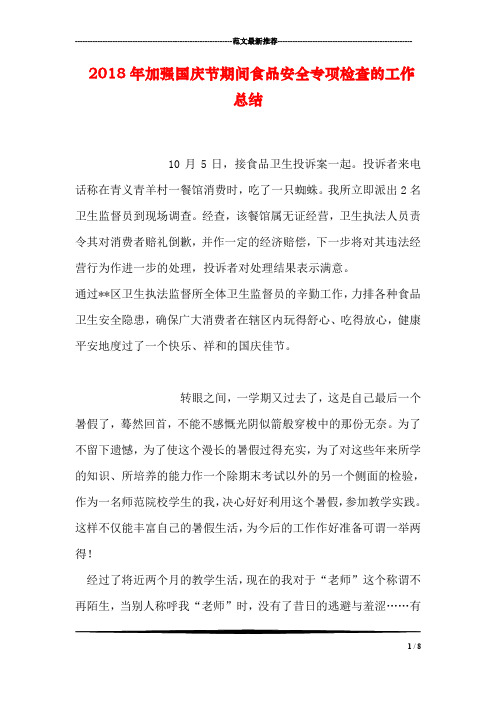 2018年加强国庆节期间食品安全专项检查的工作总结