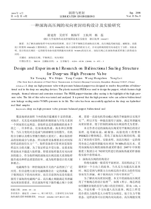 一种深海高压阀的双向密封结构设计及实验研究