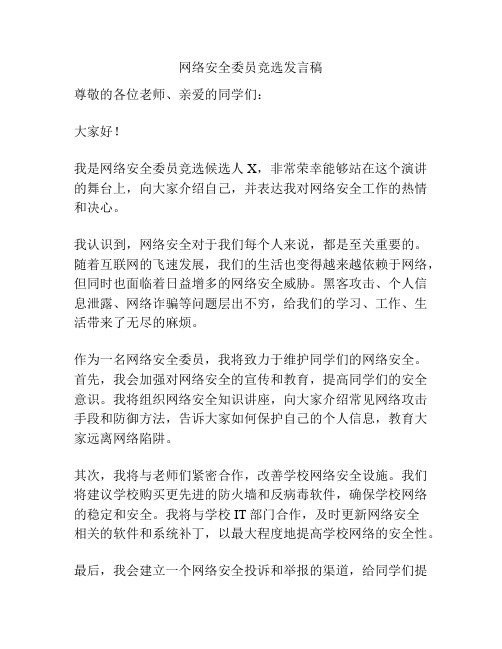 网络安全委员竞选发言稿