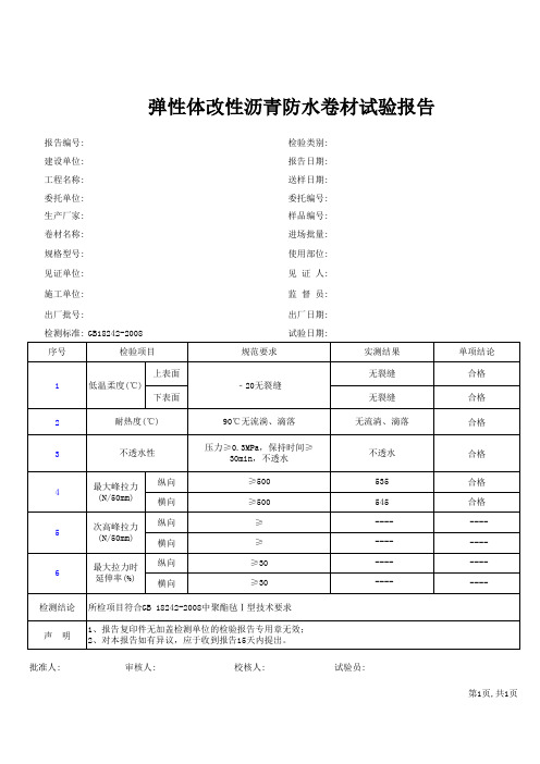 弹性体改性沥青防水卷材2008版(I PY PE 3 10)