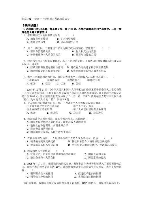 北京101中学高一下学期期末考试政治试卷