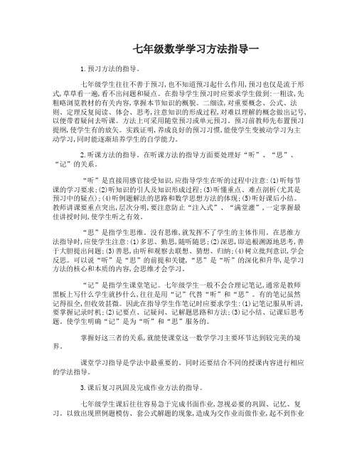 七年级数学学习方法指导