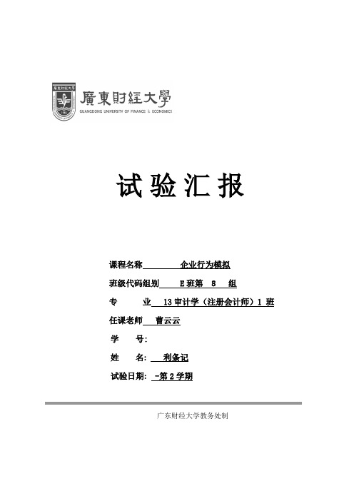 2021年广东财经大学企业行为模拟个人实验报告