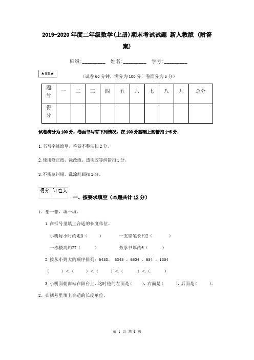 2019-2020年度二年级数学(上册)期末考试试题 新人教版 (附答案)