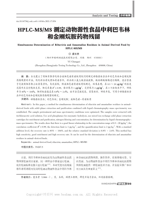 HPLC-MSMS测定动物源性食品中利巴韦林和金刚烷胺药物残留