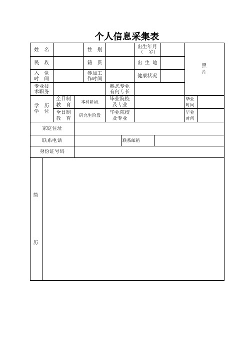 个人信息采集表【范本模板】