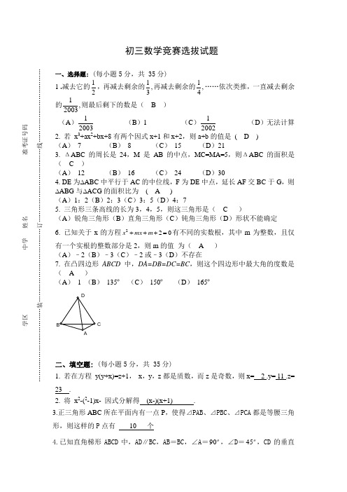 初三数学竞赛选拔试题(含答案)