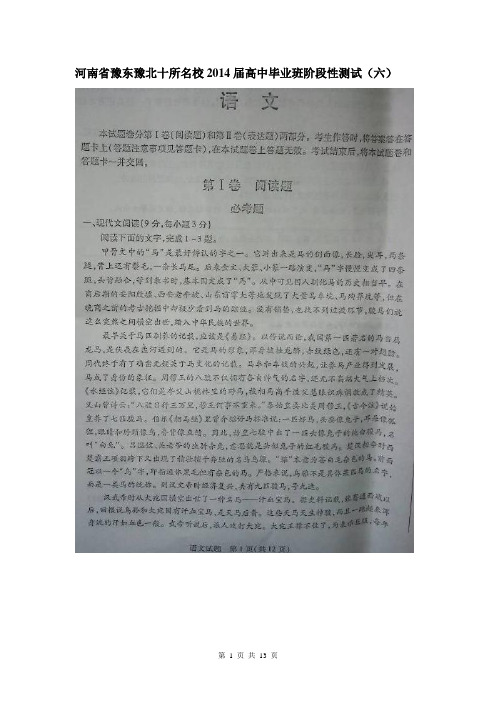 河南省豫东豫北十所名校2014届高中毕业班阶段性测试(六)语文试题(扫描版)