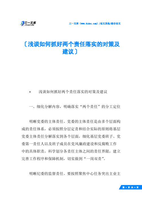 浅谈如何抓好两个责任落实的对策及建议