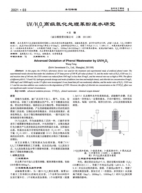 UVH_(2)O_(2)高级氧化处理苯酚废水研究