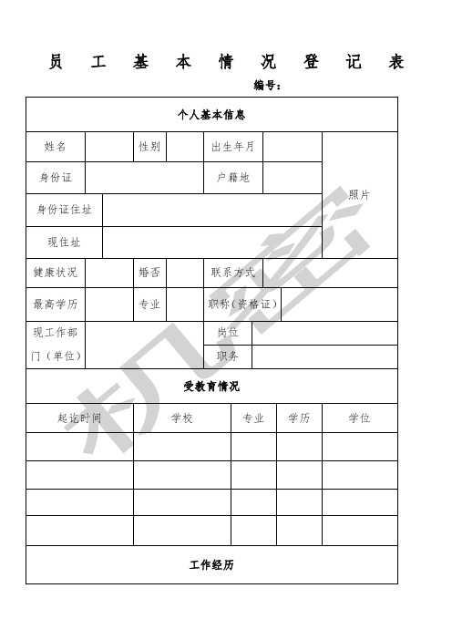 员工基本情况登记表