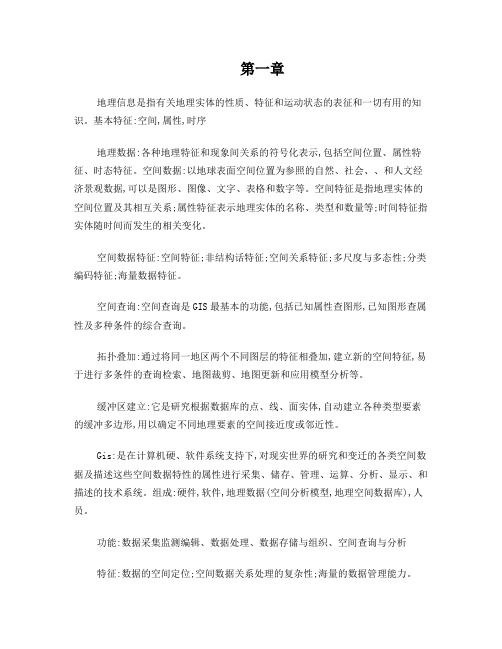 地理信息系统复习重点