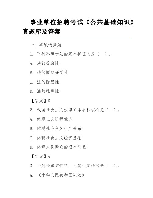 事业单位招聘考试《公共基础知识》真题库及答案