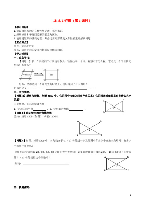 八年级数学下册 18.2.1 矩形(1)学案 (新版)新人教版