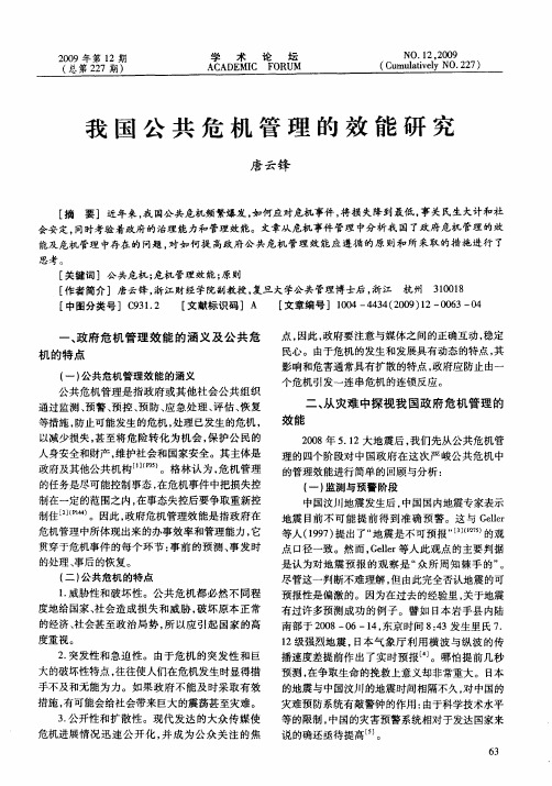 我国公共危机管理的效能研究