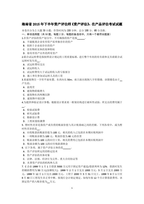 海南省2015年下半年资产评估师《资产评估》:在产品评估考试试题