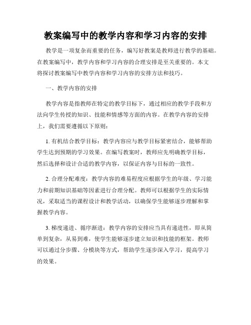 教案编写中的教学内容和学习内容的安排