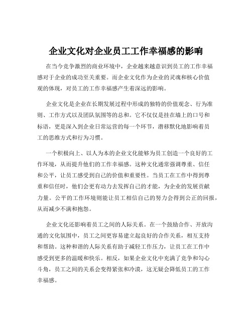 企业文化对企业员工工作幸福感的影响