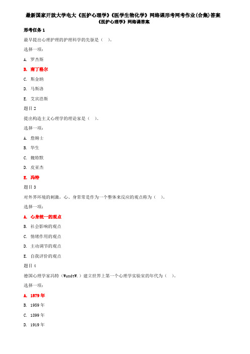 最新国家开放大学电大《医护心理学》《医学生物化学》网络课形考网考作业(合集)答案