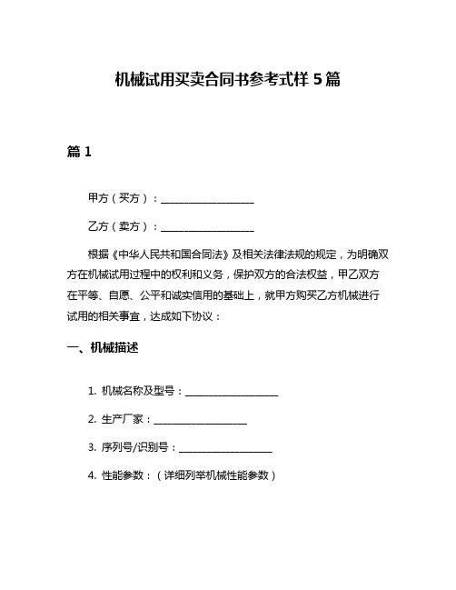 机械试用买卖合同书参考式样5篇