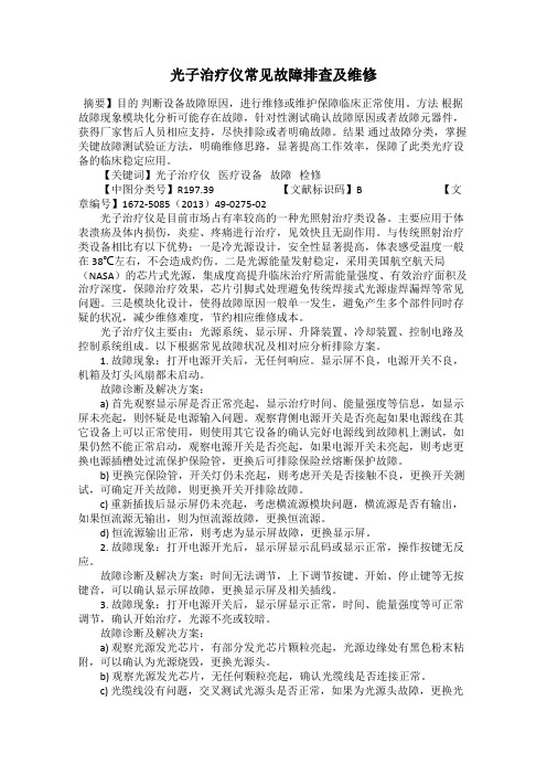 光子治疗仪常见故障排查及维修