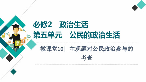 2022届新高考政治一轮复习：必修2 第5单元 微课堂10 主观题对公民政治参与的考查