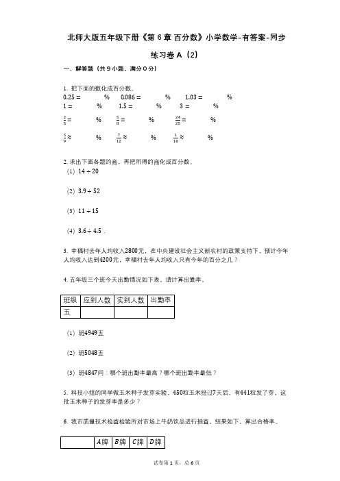 北师大版五年级下册《第6章_百分数》小学数学-有答案-同步练习卷A(2)