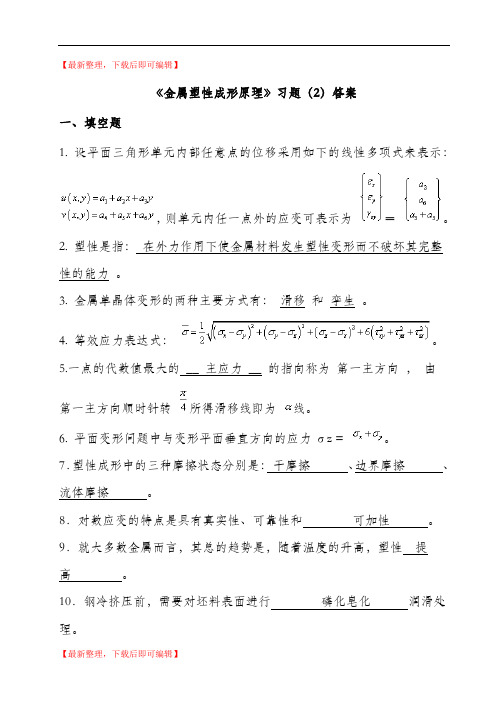 金属塑性成形原理习题及答案(精编文档).doc