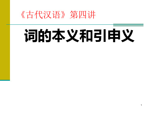 古代汉语第四讲词的本义和引申义ppt课件