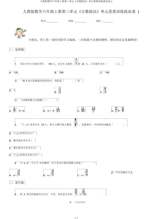 人教版数学六年级上册第三单元《分数除法》单元思维训练拔高卷1