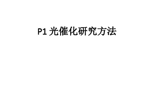 材料研究方法知识总结