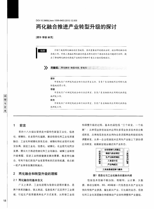 两化融合推进产业转型升级的探讨