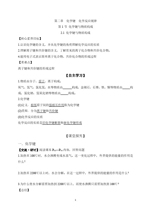 新教材 鲁教版高中化学必修二 2.1 化学键与物质构成学案